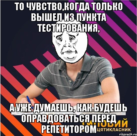 то чувство,когда только вышел из пункта тестирования, а уже думаешь, как будешь оправдоваться перед репетитором, Мем Типовий одинадцятикласник