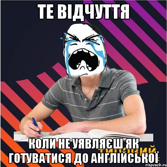 те відчуття коли не уявляєш як готуватися до англійської, Мем Типовий одинадцятикласник