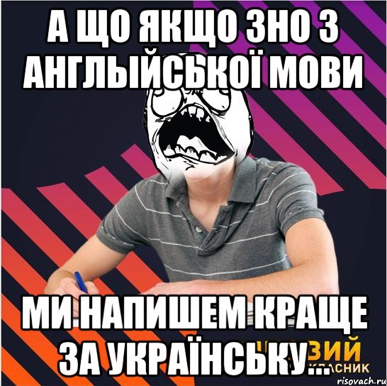 а що якщо зно з англыйської мови ми напишем краще за українську..., Мем Типовий одинадцятикласник