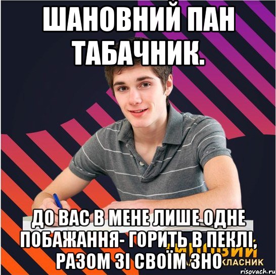 шановний пан табачник. до вас в мене лише одне побажання- горить в пеклі, разом зі своїм зно