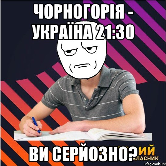 чорногорія - україна 21:30 ви серйозно?, Мем Типовий одинадцятикласник