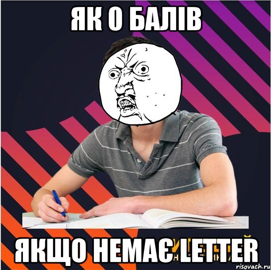 як 0 балів якщо немає letter