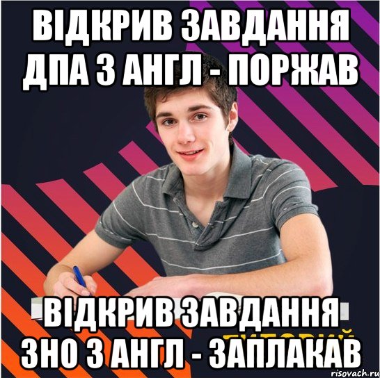 відкрив завдання дпа з англ - поржав відкрив завдання зно з англ - заплакав, Мем Типовий одинадцятикласник