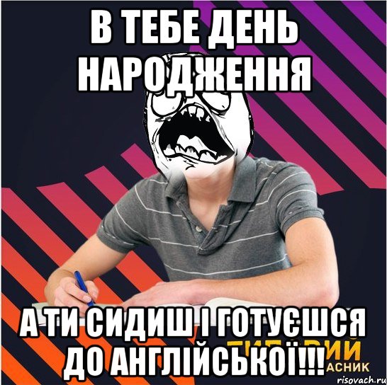 в тебе день народження а ти сидиш і готуєшся до англійської!!!, Мем Типовий одинадцятикласник