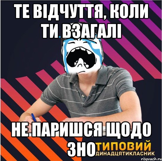 те відчуття, коли ти взагалі не паришся щодо зно