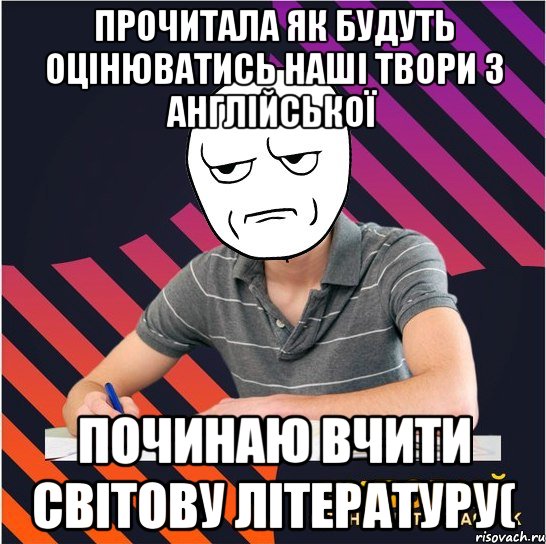 прочитала як будуть оцінюватись наші твори з англійської починаю вчити світову літературу(