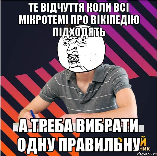 те відчуття коли всі мікротемі про вікіпедію підходять а треба вибрати одну правильну