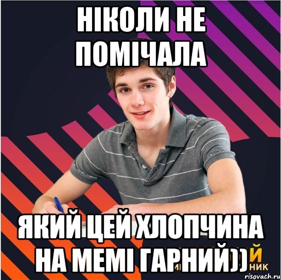 ніколи не помічала який цей хлопчина на мемі гарний)), Мем Типовий одинадцятикласник