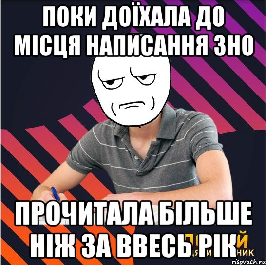 поки доїхала до місця написання зно прочитала більше ніж за ввесь рік, Мем Типовий одинадцятикласник