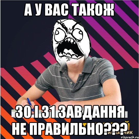 а у вас також 30 і 31 завдання не правильно???, Мем Типовий одинадцятикласник