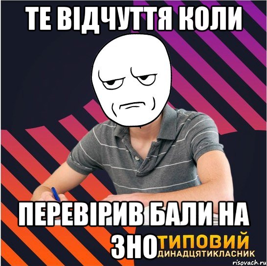 те відчуття коли перевірив бали на зно, Мем Типовий одинадцятикласник