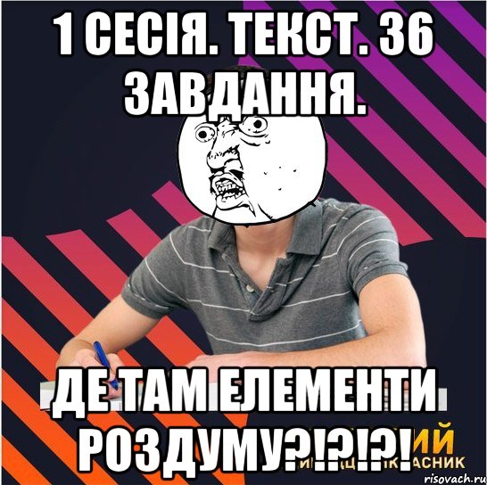 1 сесія. текст. 36 завдання. де там елементи роздуму?!?!?!, Мем Типовий одинадцятикласник