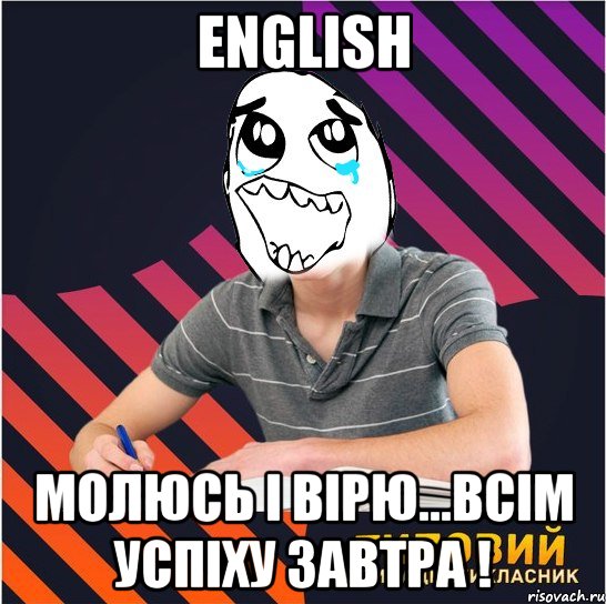 english молюсь і вірю...всім успіху завтра !, Мем Типовий одинадцятикласник