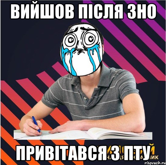 вийшов після зно привітався з пту