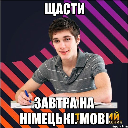 щасти завтра на німецькі. мові, Мем Типовий одинадцятикласник