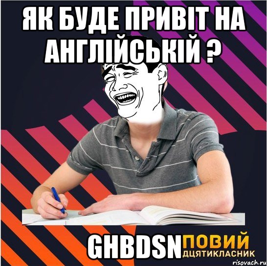 як буде привіт на англійській ? ghbdsn