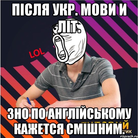 після укр. мови и літ. зно по англійському кажется смішним., Мем Типовий одинадцятикласник