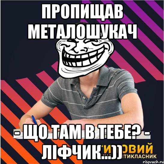 пропищав металошукач - що там в тебе? - ліфчик...)), Мем Типовий одинадцятикласник