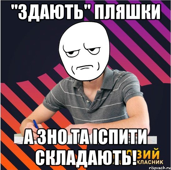 "здають" пляшки а зно та іспити складають!, Мем Типовий одинадцятикласник