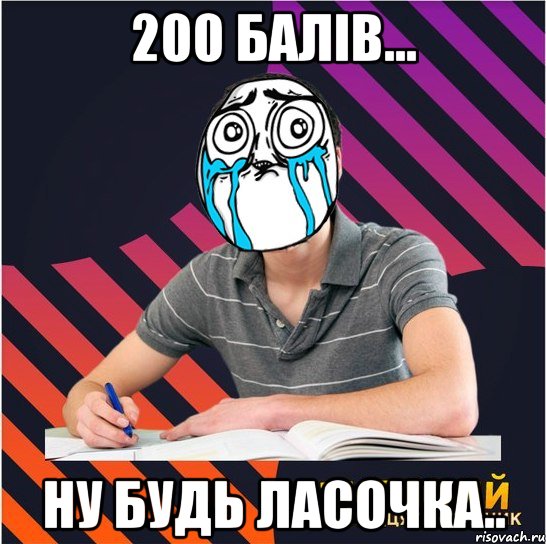 200 балів... ну будь ласочка.., Мем Типовий одинадцятикласник