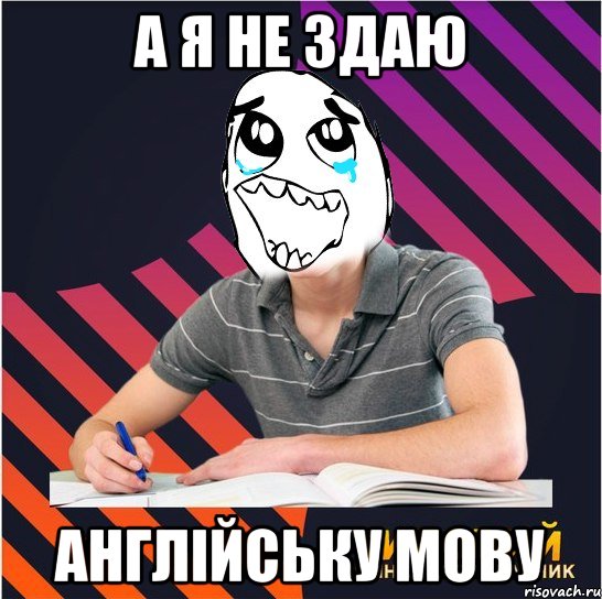 а я не здаю англійську мову, Мем Типовий одинадцятикласник