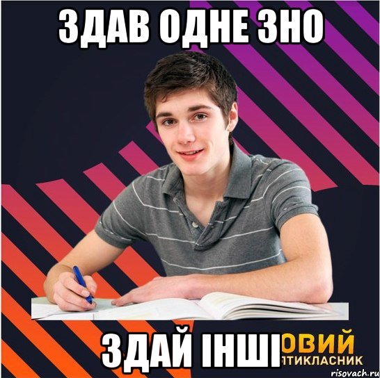 здав одне зно здай інші, Мем Типовий одинадцятикласник