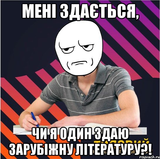 мені здається, чи я один здаю зарубіжну літературу?!, Мем Типовий одинадцятикласник