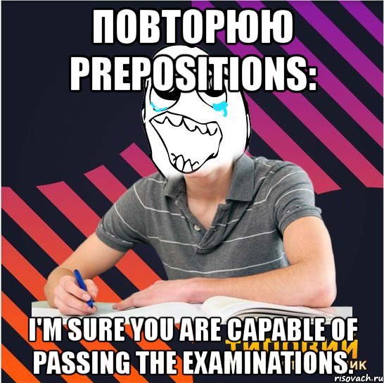 повторюю prepositions: i'm sure you are capable of passing the examinations., Мем Типовий одинадцятикласник