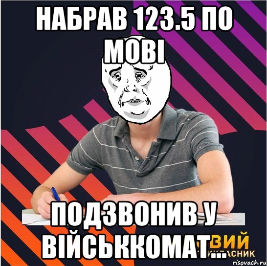 набрав 123.5 по мові подзвонив у військкомат...