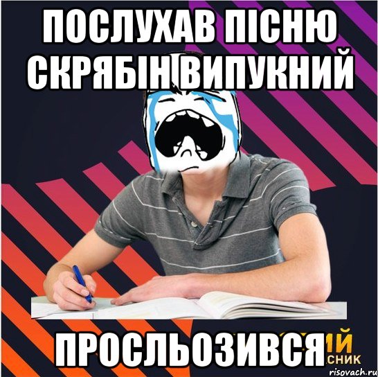 послухав пісню скрябін випукний просльозився