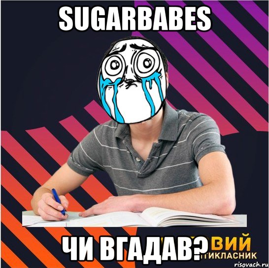 sugarbabes чи вгадав?, Мем Типовий одинадцятикласник