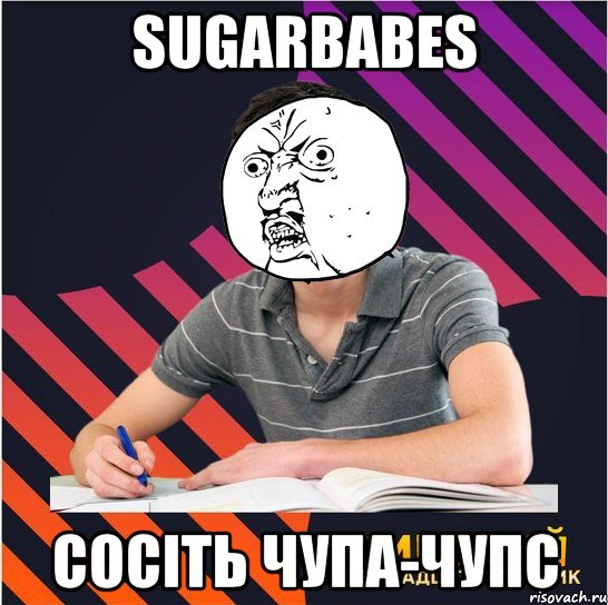 sugarbabes сосіть чупа-чупс, Мем Типовий одинадцятикласник