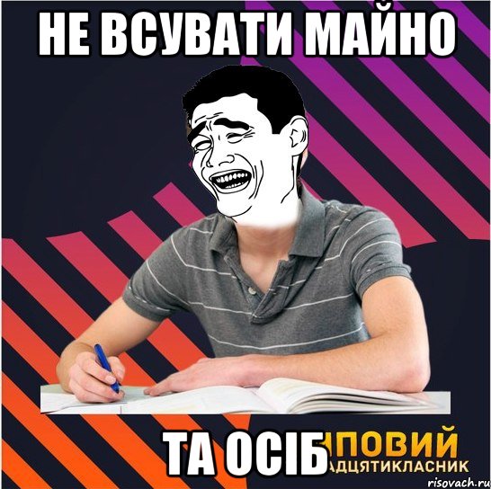 не всувати майно та осіб, Мем Типовий одинадцятикласник