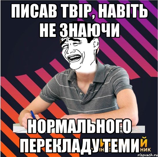 писав твір, навіть не знаючи нормального перекладу теми