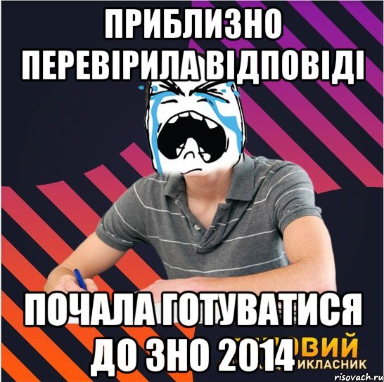 приблизно перевірила відповіді почала готуватися до зно 2014, Мем Типовий одинадцятикласник