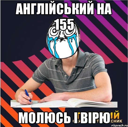 англійський на 155 молюсь і вірю, Мем Типовий одинадцятикласник