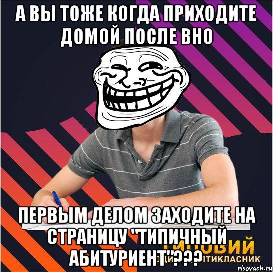 а вы тоже когда приходите домой после вно первым делом заходите на страницу "типичный абитуриент"???, Мем Типовий одинадцятикласник