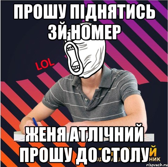 прошу піднятись 3й номер женя атлічний прошу до столу, Мем Типовий одинадцятикласник