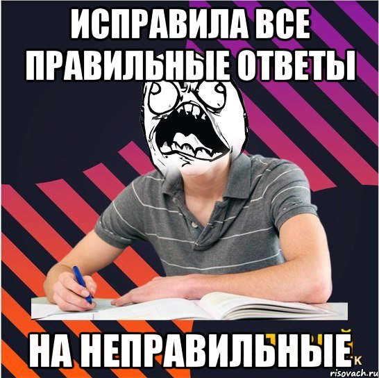 исправила все правильные ответы на неправильные, Мем Типовий одинадцятикласник