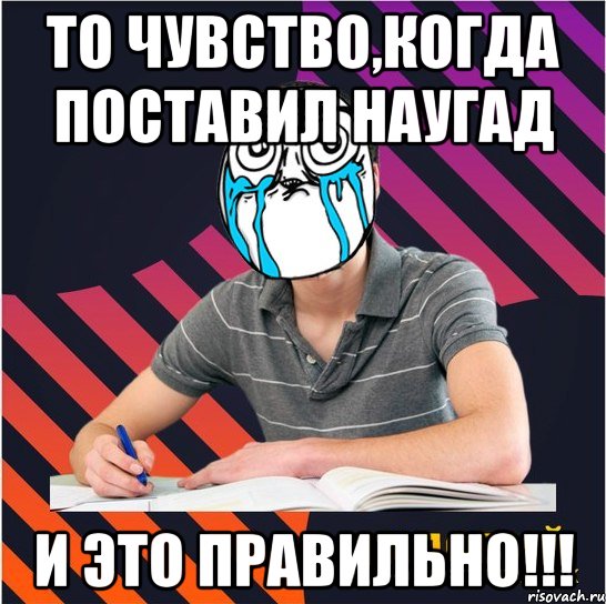 то чувство,когда поставил наугад и это правильно!!!, Мем Типовий одинадцятикласник