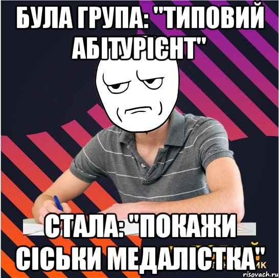 була група: "типовий абітурієнт" стала: "покажи сіськи медалістка", Мем Типовий одинадцятикласник