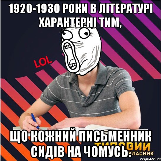 1920-1930 роки в літературі характерні тим, що кожний письменник сидів на чомусь.