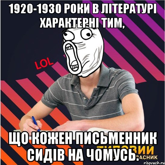 1920-1930 роки в літературі характерні тим, що кожен письменник сидів на чомусь.