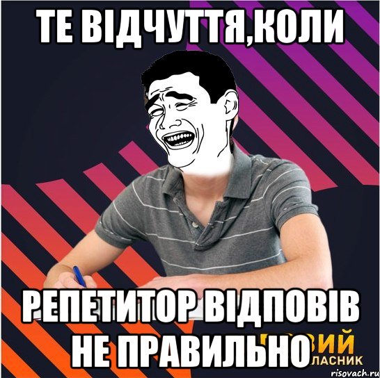 те відчуття,коли репетитор відповів не правильно, Мем Типовий одинадцятикласник