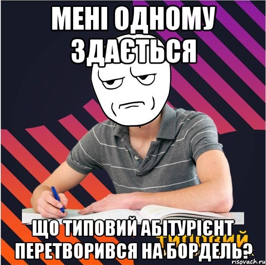 мені одному здається що типовий абітурієнт перетворився на бордель?, Мем Типовий одинадцятикласник