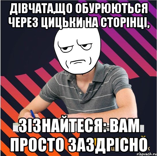 дівчата,що обурюються через цицьки на сторінці, зізнайтеся: вам просто заздрісно, Мем Типовий одинадцятикласник