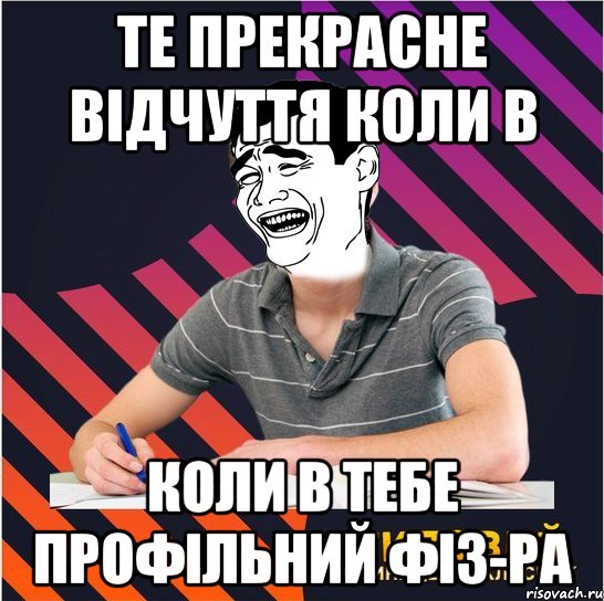 те прекрасне відчуття коли в коли в тебе профільний фіз-ра, Мем Типовий одинадцятикласник