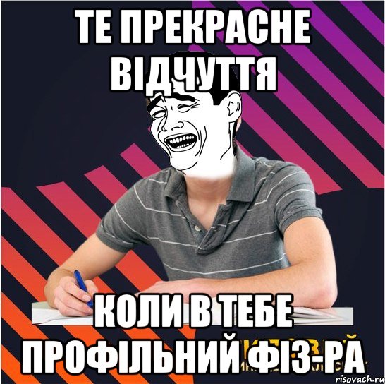 те прекрасне відчуття коли в тебе профільний фіз-ра, Мем Типовий одинадцятикласник