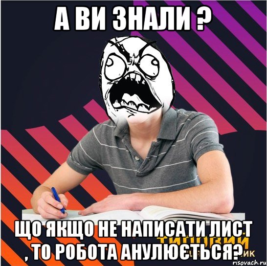 а ви знали ? що якщо не написати лист , то робота анулюється?, Мем Типовий одинадцятикласник