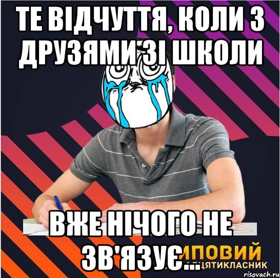 те відчуття, коли з друзями зі школи вже нічого не зв'язує..., Мем Типовий одинадцятикласник